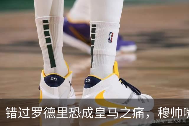 错过罗德里恐成皇马之痛，穆帅嘴硬难掩中场失控危机
