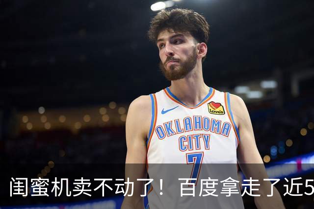闺蜜机卖不动了！百度拿走了近5成份额，小品牌淘汰在即