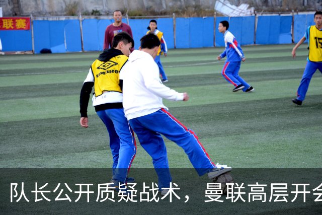 队长公开质疑战术，曼联高层开会后决定让卡里克继续带队