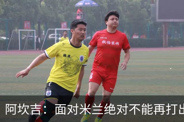 阿坎吉：面对米兰绝对不能再打出最近这种糟糕开局，目标拿满3分