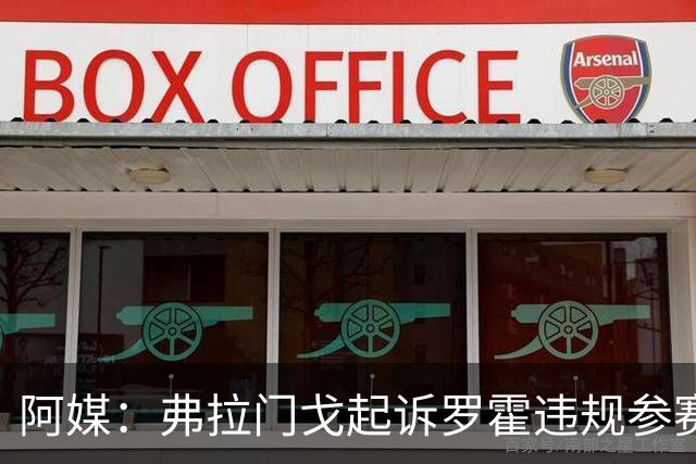 阿媒：弗拉门戈起诉罗霍违规参赛，要求判本队获胜进解放者杯决赛