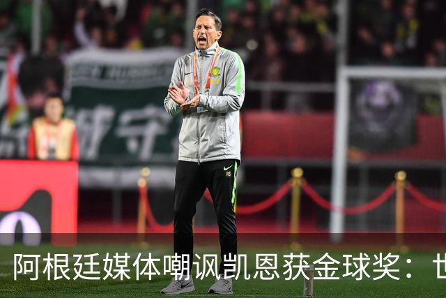 阿根廷媒体嘲讽凯恩获金球奖：世界杯被梅西过掉 狼狈倒地眼神绝望