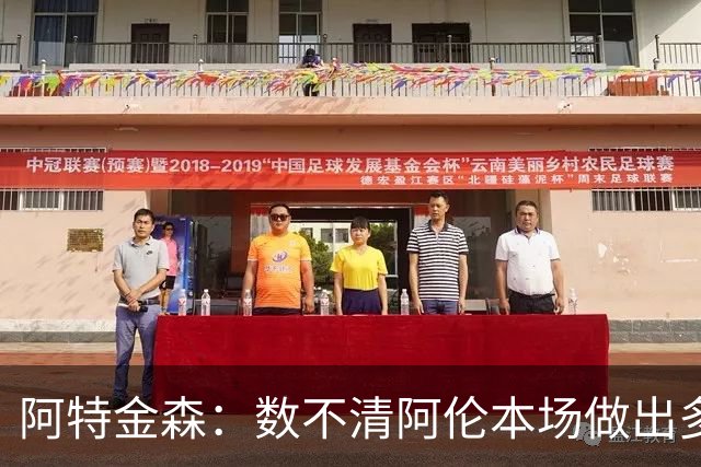 阿特金森：数不清阿伦本场做出多少次关键防守 他的护筐价值极高