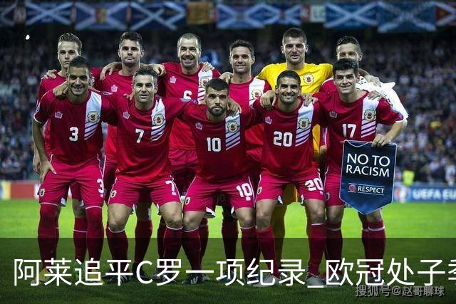 阿莱追平C罗一项纪录 欧冠处子季6场10球历史第一