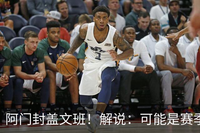 阿门封盖文班！解说：可能是赛季迄今最精彩的决胜时刻 太夸张了