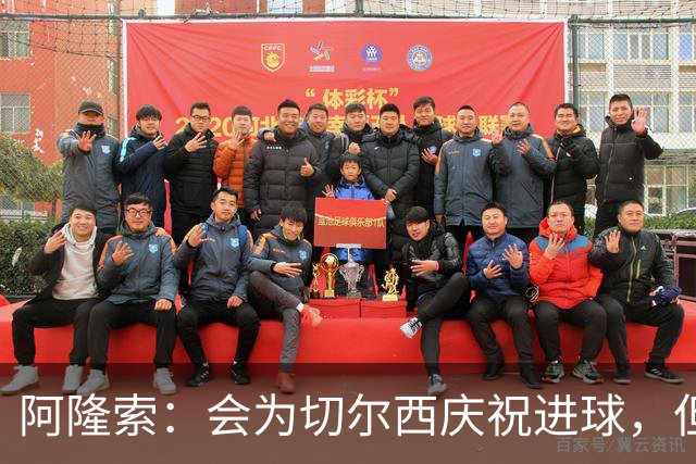 阿隆索：会为切尔西庆祝进球，但尊重利物浦
