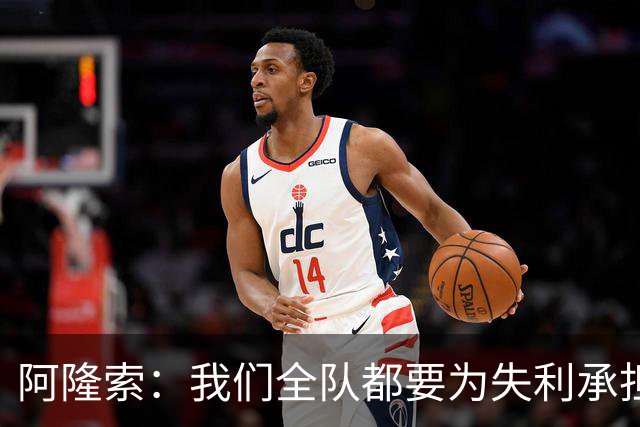 阿隆索：我们全队都要为失利承担责任；彭德斯将出战利物浦