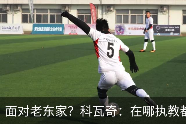 面对老东家？科瓦奇：在哪执教都全心投入，想和多特一起捧杯