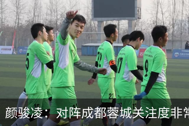 颜骏凌：对阵成都蓉城关注度非常高，以平常心面对全力赢下比赛