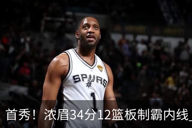 首秀！浓眉34分12篮板制霸内线 特雷-杨13助攻仅1失误