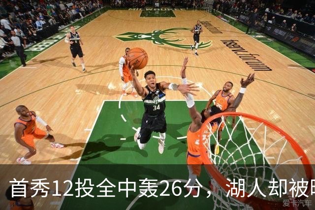 首秀12投全中轰26分，湖人却被曝仍在找中锋