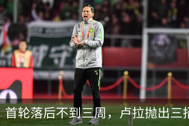 首轮落后不到三周，卢拉抛出三招绝境翻盘，特朗普干预反成神助攻