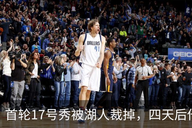 首轮17号秀被湖人裁掉，四天后他签了卫冕冠军