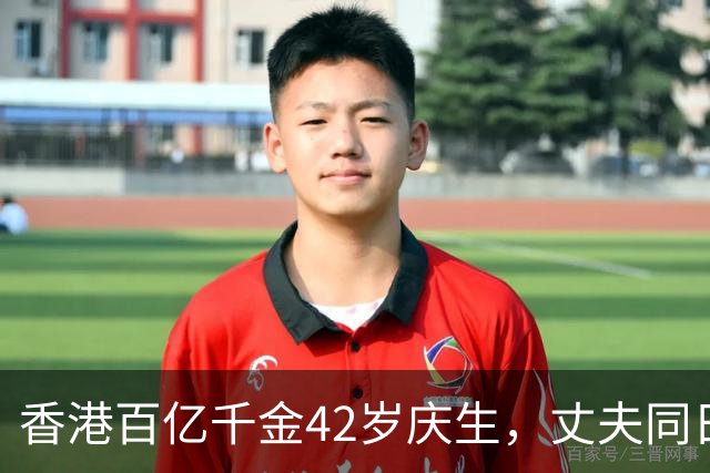 香港百亿千金42岁庆生，丈夫同日官宣新恋情，豪门童话轰然破碎