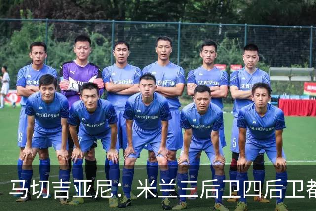 马切吉亚尼：米兰三后卫四后卫都能用；莫雷拉是高水平球员