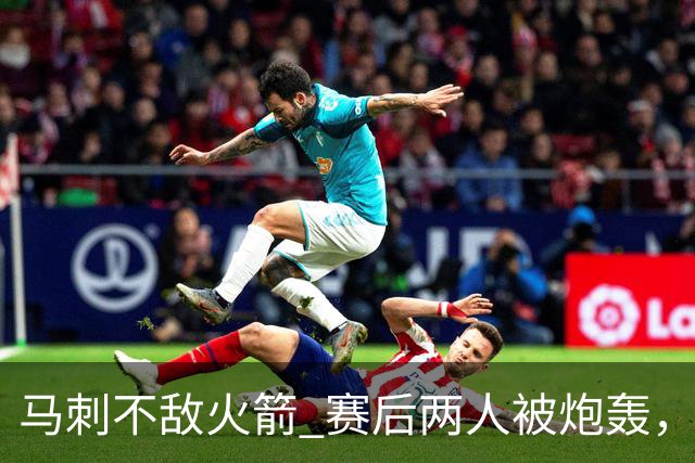 马刺不敌火箭 赛后两人被炮轰，上赛季无缘总冠军是有道理的