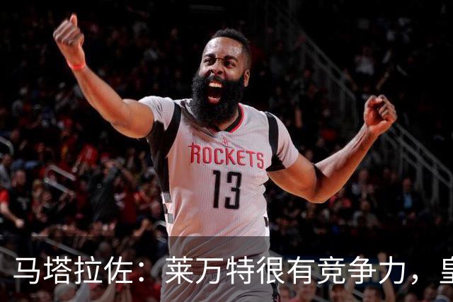 马塔拉佐：莱万特很有竞争力，皇社必须做好迎接困难的准备