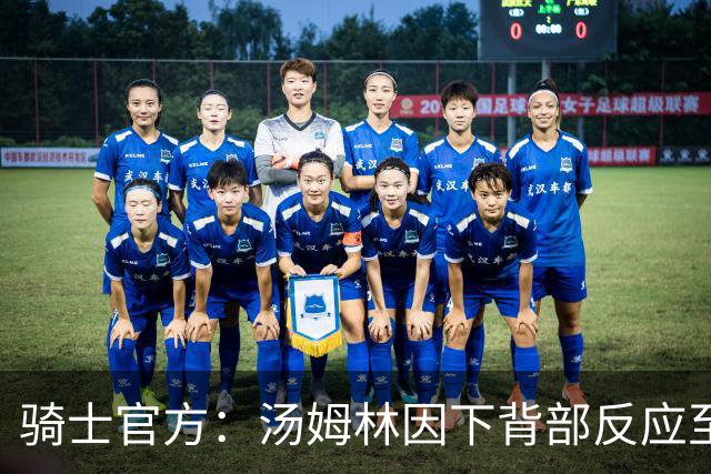 骑士官方：汤姆林因下背部反应至少缺阵3-4周