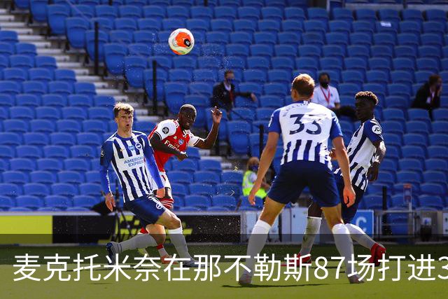 麦克托米奈在那不勒斯87场打进30球，超越在曼联255场进球数量