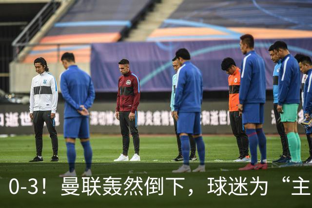 0-3！曼联轰然倒下，球迷为“主帅”鼓掌，反过来“狂嘘”球员