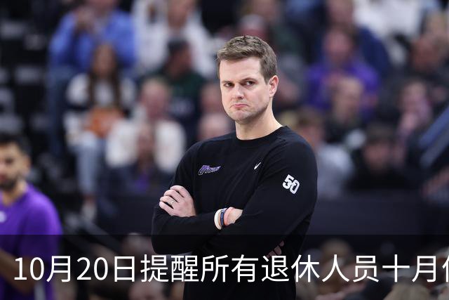 10月20日提醒所有退休人员十月份养老金到账，一定要核对三样内容