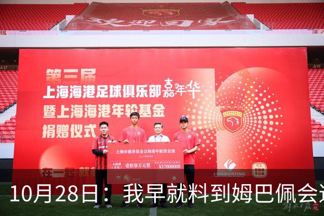 10月28日：我早就料到姆巴佩会道歉，也猜到西甲会认错，可我万万没想到