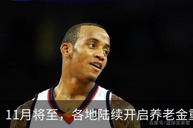 11月将至，各地陆续开启养老金重算补发，补发1000元算高水平吗？
