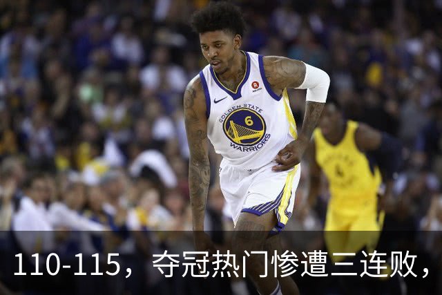 110-115，夺冠热门惨遭三连败，不得不说詹姆斯选队眼光很毒辣！