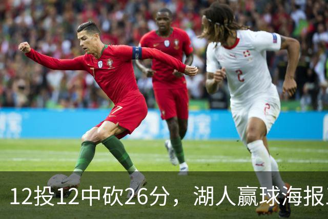 12投12中砍26分，湖人赢球海报三人登封