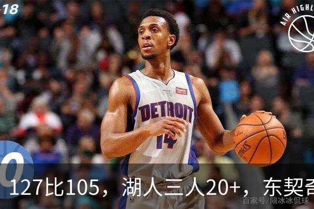 127比105，湖人三人20+，东契奇却说天花板还更高