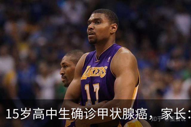 15岁高中生确诊甲状腺癌，家长：从初中开始没在凌晨1点前睡过觉