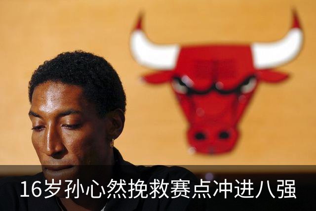 16岁孙心然挽救赛点冲进八强