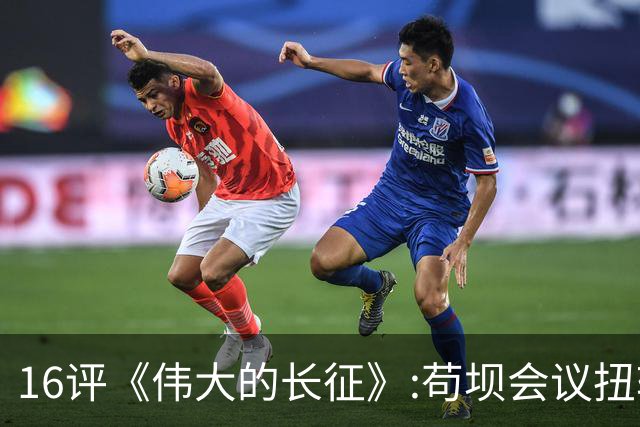 16评《伟大的长征》:苟坝会议扭转危局，新三人团创新体制