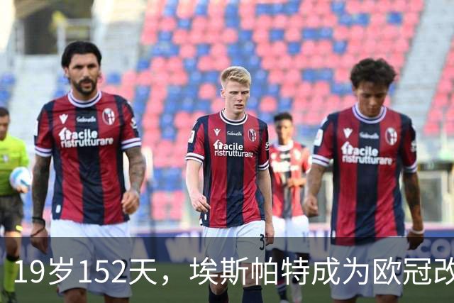 19岁152天，埃斯帕特成为欧冠改制后进球最年轻的巴萨后卫