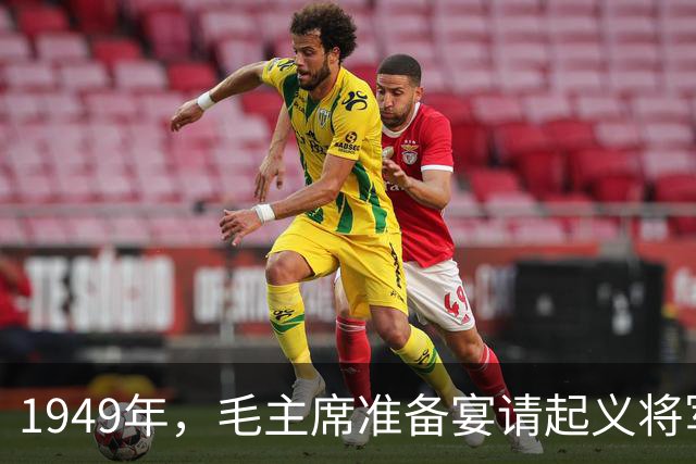 1949年，毛主席准备宴请起义将军，审核名单时：别忘了我的小同学