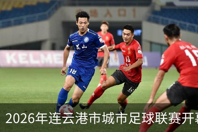 2026年连云港市城市足球联赛开幕式观礼观赛预约公告