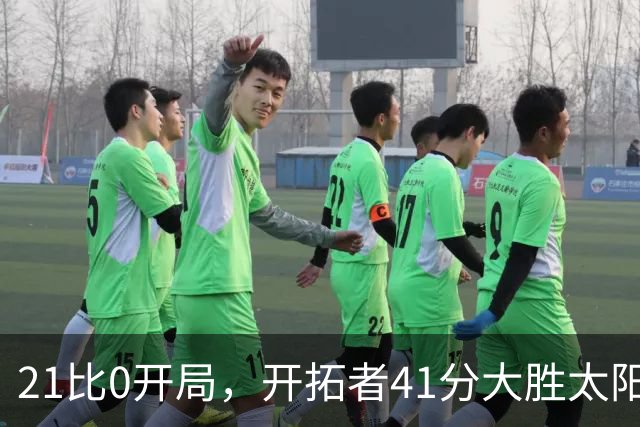 21比0开局，开拓者41分大胜太阳，利拉德回归砍25分