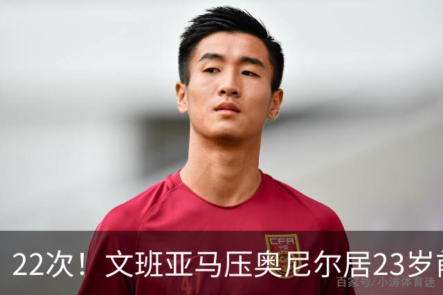 22次！文班亚马压奥尼尔居23岁前25分10板5帽榜首位