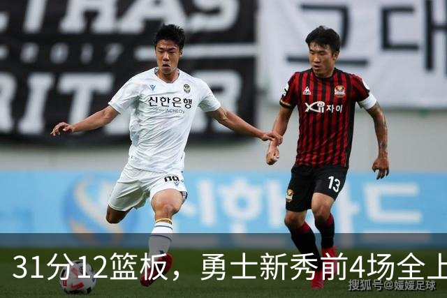 31分12篮板，勇士新秀前4场全上双比肩1993年状元
