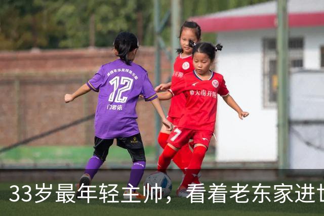 33岁最年轻主帅，看着老东家进世界大赛心情复杂