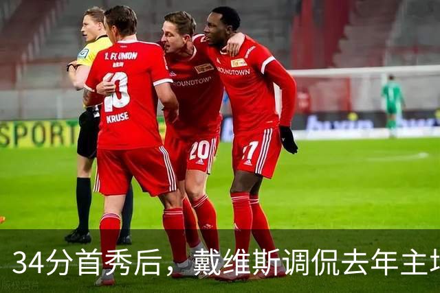 34分首秀后，戴维斯调侃去年主场像“座椅着装夜”