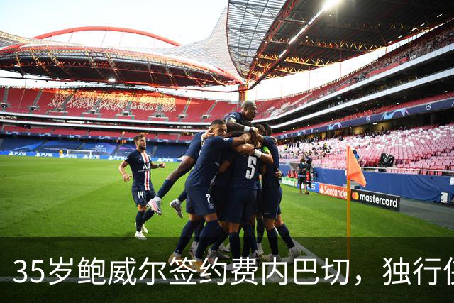 35岁鲍威尔签约费内巴切，独行侠12年生涯落幕