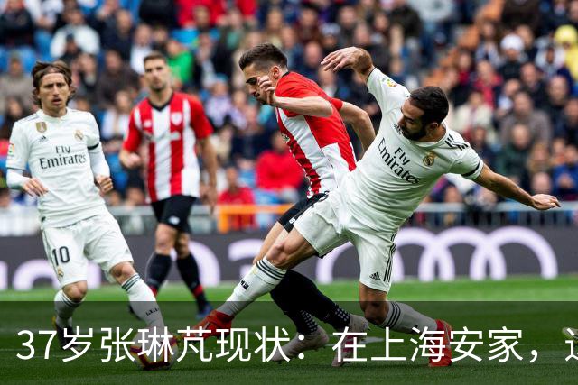 37岁张琳芃现状：在上海安家，退役后准备当教练，俩儿子都踢足球