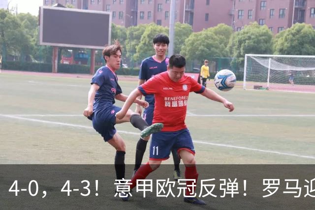 4-0，4-3！意甲欧冠反弹！罗马迎首胜，阿莱格里赢下帅位保卫战！