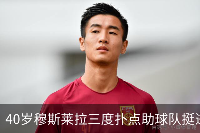 40岁穆斯莱拉三度扑点助球队挺进解放者杯决赛，晋级后跳舞庆祝