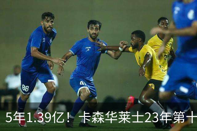 5年1.39亿！卡森华莱士23年第十顺位被选中，排在他之前9人表现如何？