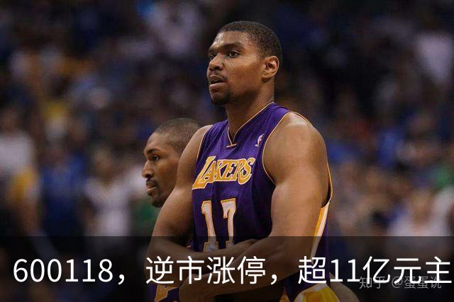 600118，逆市涨停，超11亿元主力资金净流入