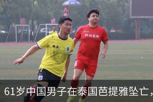 61岁中国男子在泰国芭提雅坠亡，房内发现手写信：愿将全部财产留给泰籍伴侣；警方正调查，其财产安排的法律效力有待确认