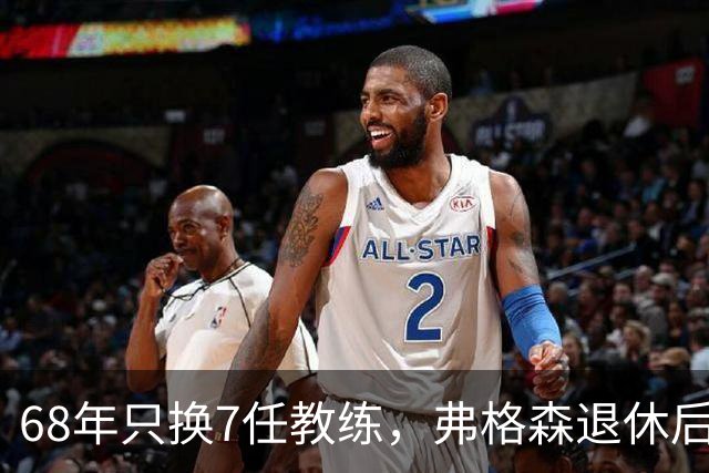 68年只换7任教练，弗格森退休后13年换了8人，曼联20亿英镑白花了