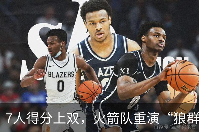 7人得分上双，火箭队重演“狼群战术”？杜兰特主动放权，均分出手权